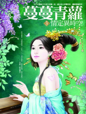cover image of 蔓蔓青蘿3